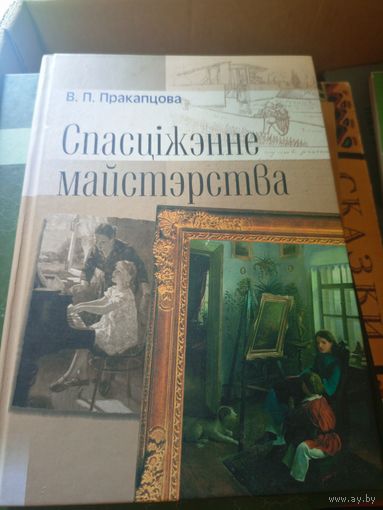 В. П. Пракапцова. "Спасціжэнне майстэрства"\055 Автограф автора