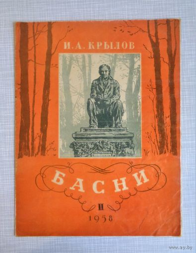И.Крылов. Басни. Выпуск 2. 1958. Художник М.Таранов