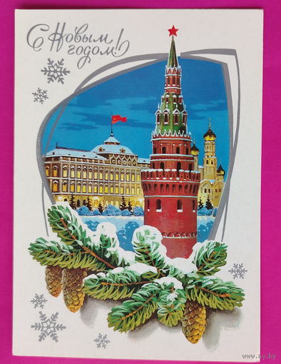 С новым годом! Чистая. 1979 года. Кузнецов. 2459.