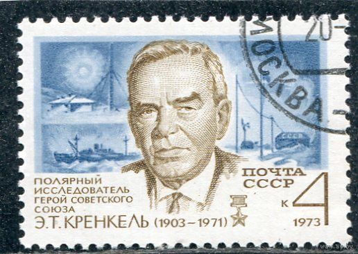СССР 1973.. Э.Кренкель