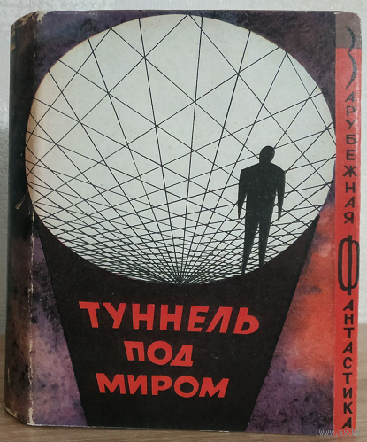 Антология "Туннель под миром" (серия "Зарубежная фантастика", 1965)