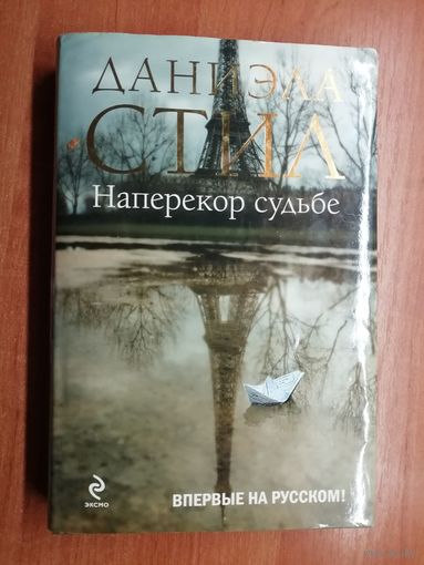 Даниэла Стил "Наперекор судьбе" 2010