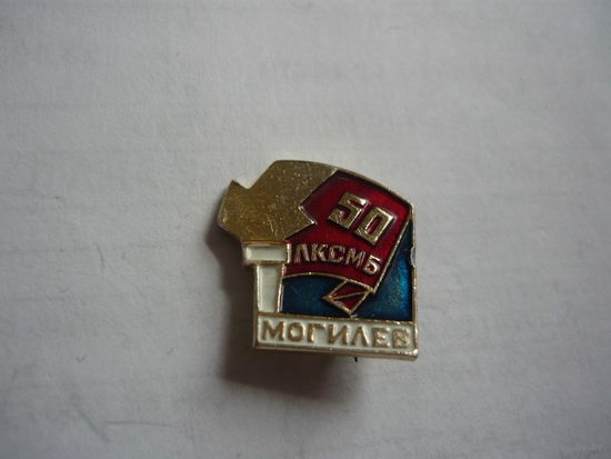 50 ЛКСМБ. Могилев