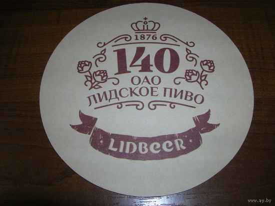 Лидское 140 лет Lidbeer