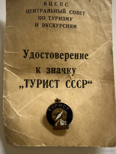 Значок Турист СССР + документы