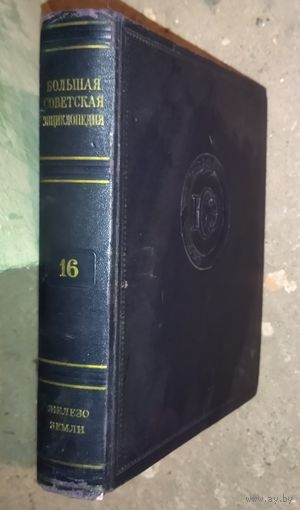 Большая Советская Энциклопедия (БСЭ). Том 16. 2 изд. 1950-1958. Выставляются отдельные тома, т.к. полный комплект отсутствует. ПРЕКРАСНАЯ ВОЗМОЖНОСТЬ ДОПОЛНИТЬ ВАШУ БИБЛИОТЕКУ НЕДОСТАЮЩИМИ ТОМАМИ!