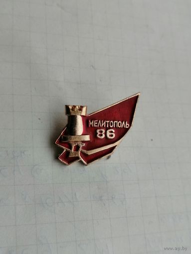 Шахматы Мелитополь 86