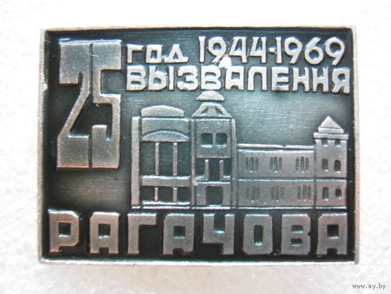 25 лет освобождения Рогачева.