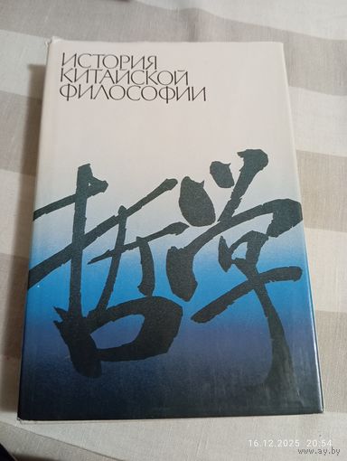 История китайской философии
