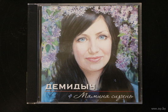 Демидыч - Мамина Сирень (2010, CD)