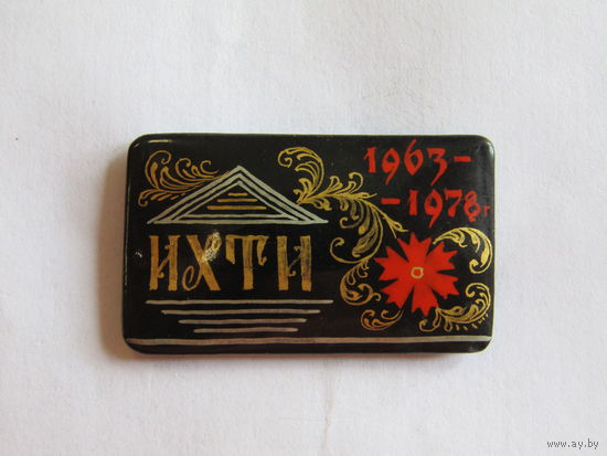 Знак. Значок. Ручная работа. "15 лет ИХТИ 1963-1978". Ивановский государственный химико-технологический университет СССР. м
