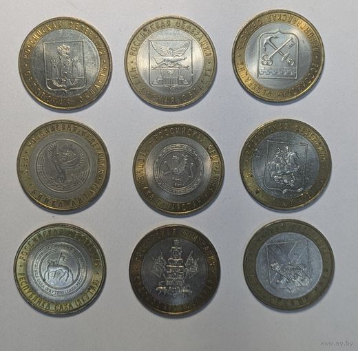 Монеты 10 рублей Россия. Области. 2005,2006 года. 9 шт. Одним лотом. С рубля.