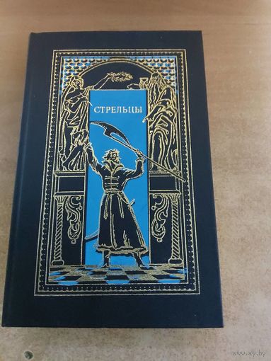 Всемирная история в романах - Стрельцы