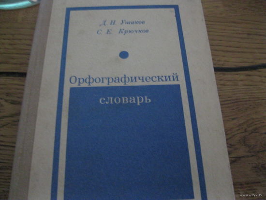 Орфографический словарь