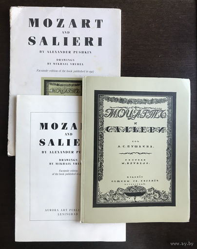 ФАКСИМИЛЬНОЕ ИЗДАНИЕ КНИГИ МОЦАРТ И САЛЬЕРИ 1917 г.
