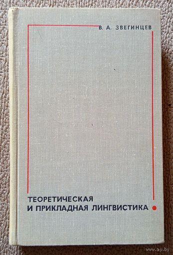 В.А. Звегинцев Теоретическая и прикладная лингвистика 1968
