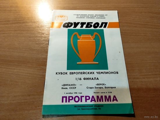 Программа Динамо Киев Берое