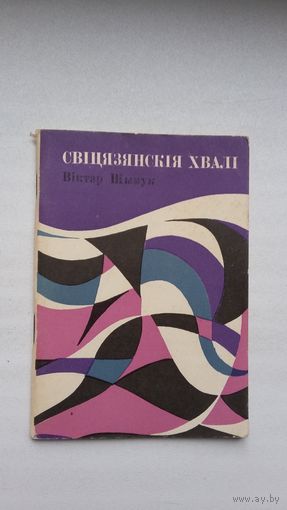 Віктар Шымук. Свіцязянскія хвалі