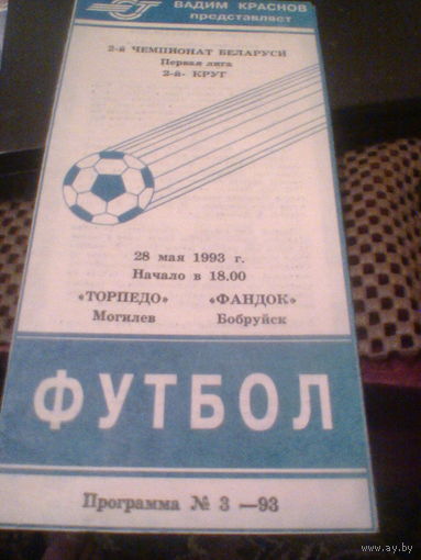 28.05.1993--Торпедо Могилев--Фандок Бобруйск