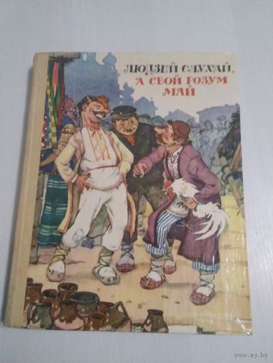 Людзей слухай, а свой розум май. /47