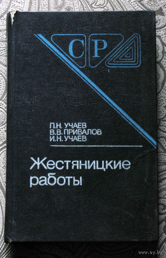 П.Н.Учаев, В.В.Привалов, И.Н.Учаев Жестяницкие работы.