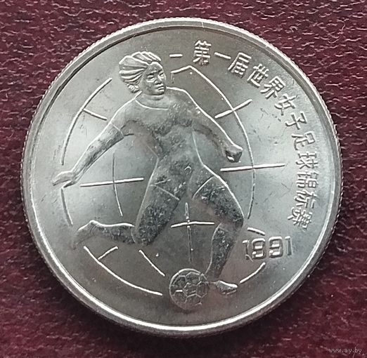 Китай 1 юань, 1991. - Чемпионат мира по женскому футболу - Футболист.