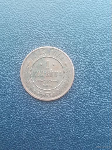 1 копейка 1913. С 1 рубля