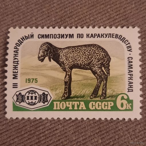 СССР 1975. III международный симпозиум по каракулеводству Самарканд