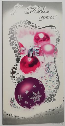 Открытка З Новым годам! Беларусь, 2010 год