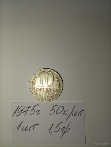 10 копеек 1975 СССР РАСПРОДАЖА