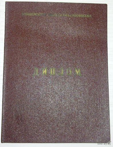 Диплом Университета Марксизма-ленинизма 1968 г
