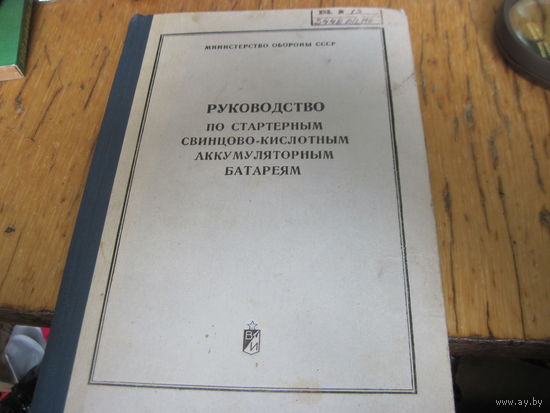 Руководство по стартерным свинцово-кислотным аккумуляторным батареям. 1974 г.