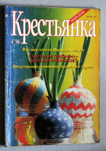 Крестьянка номер 4 1996