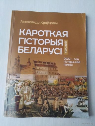 Кароткая гiсторыя Беларусi для усiх. /54