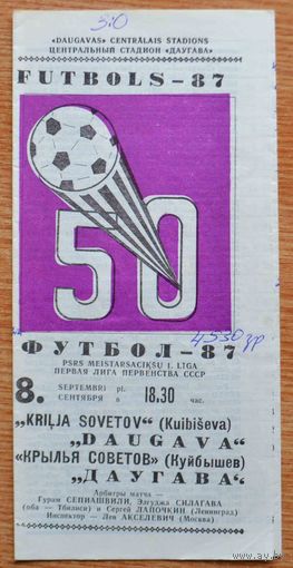 Даугава Рига - Крылья Советов Куйбышев  1987 год
