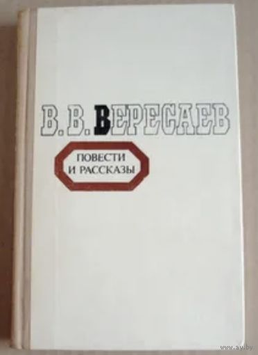 Без дороги, На повороте, Два конца, Лизар, В сухом тумане, На эстраде, В степи. Викентий Вересаев. Повести. Рассказы