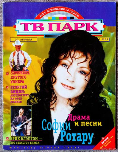 Журнал ТВ ПАРК #18,1998. София Ротару, Вицин, Гильярд, Кара-Мурза, Роналдо, Аленичев, Зайцева, Клэптон, Портман, Киркоров, Пси-Фактор, Д. Майкл, Каас, Кокер, Кейдж, Леони, Де Ниро, Мадонна.