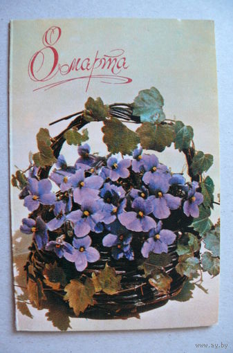Игнатович Е., 8 Марта; 1970, двойная, подписана.