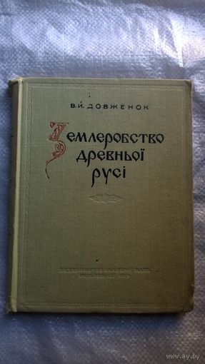 В.Й. Довженок  Землеробство Древньоi Русі до середини XIII ст. Книга на украинском языке.