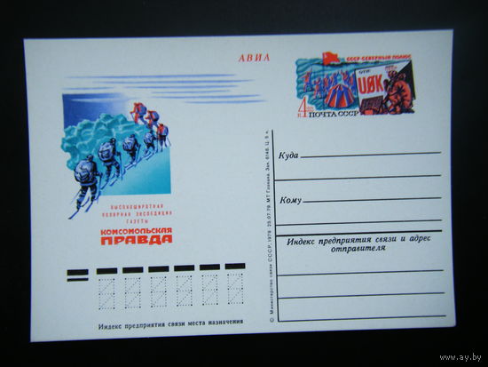 Почтовая карточка 1979 г. из СССР.