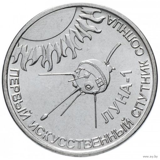 Приднестровье 1 рубль, 2019 Луна-1 – первый искусственный спутник Солнца UNC