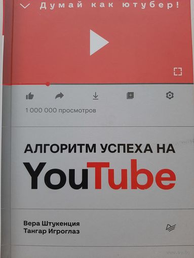 Алгоритм успеха на Youtube. Думай как ютубер! (Тангар Игроглаз, Вера Штукенция)