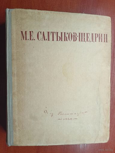 Михаил Салтыков-Щедрин "Избранные сочинения"