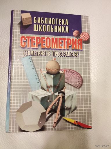 Александров А.Д., Вернер А.Л., Рыжик В.И.Стереометрия. Геометрия в пространстве