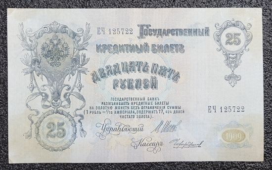 25 рублей РИ 1909 г. Шипов - Чихиржин