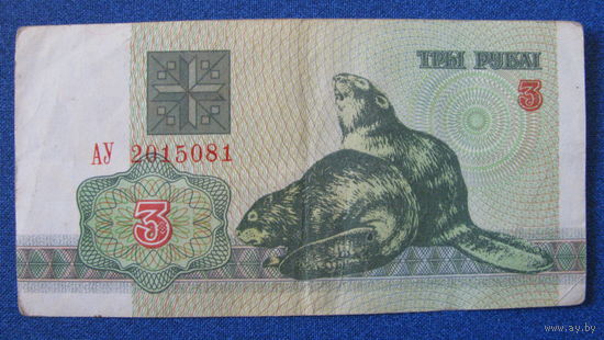 3 рубля Беларусь, 1992 год (серия АУ, номер 2015081).