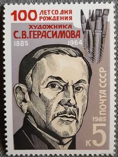 1985 - 100-летие со дня рождения С.В.Герасимова  -  СССР