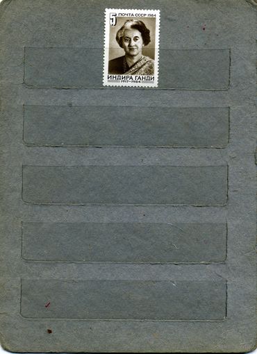 СССР, 1984, ПАМЯТИ И. ГАНДИ, серия 1м, ( на "СКАНЕ" справочно приведены номера и цены по ЗАГОРСКОМУ)
