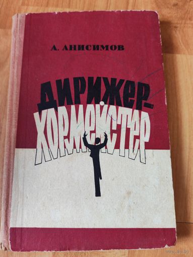 Дирежер-хормейстер