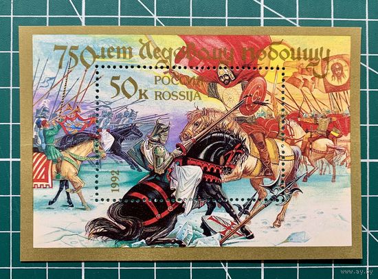Россия 1992 "750 лет Ледовому побоищу" Блок** 360